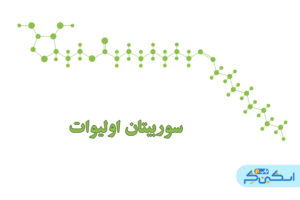 سوربیتان اولیوات - Sorbitan Olivate