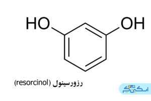 رزورسینول (resorcinol)